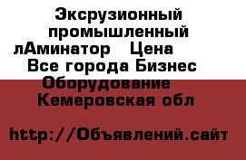 Эксрузионный промышленный лАминатор › Цена ­ 100 - Все города Бизнес » Оборудование   . Кемеровская обл.